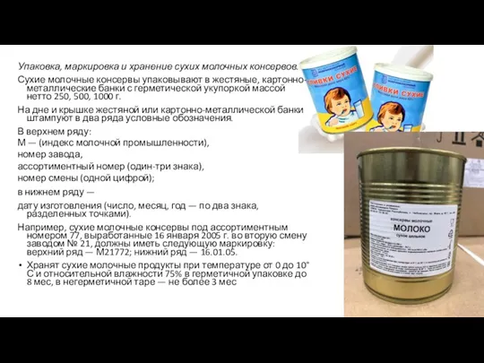 Упаковка, маркировка и хранение сухих молочных консервов. Сухие молочные консервы