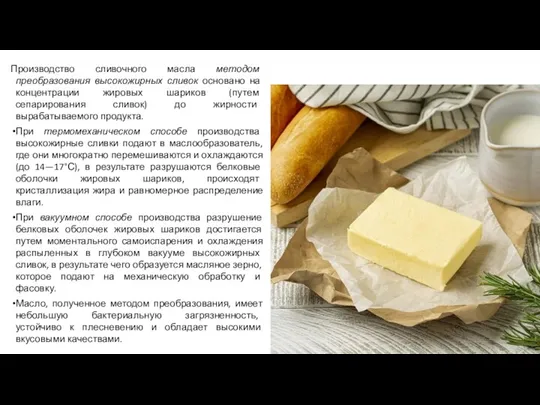 Производство сливочного масла методом преобразования высоко­жирных сливок основано на концентрации