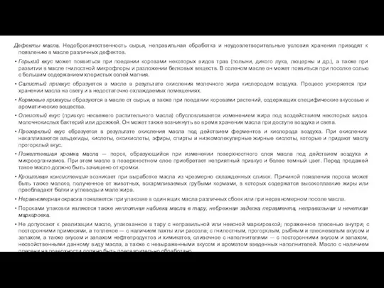 Дефекты масла. Недоброкачественность сырья, неправильная обработка и неудовлетворительные условия хранения