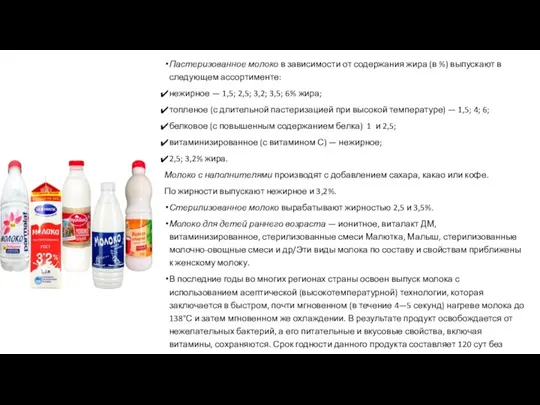 Пастеризованное молоко в зависимости от содержания жира (в %) выпускают