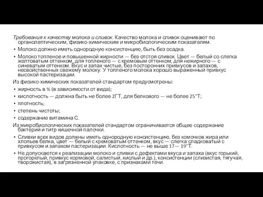 Требования к качеству молока и сливок. Качество молока и сливок