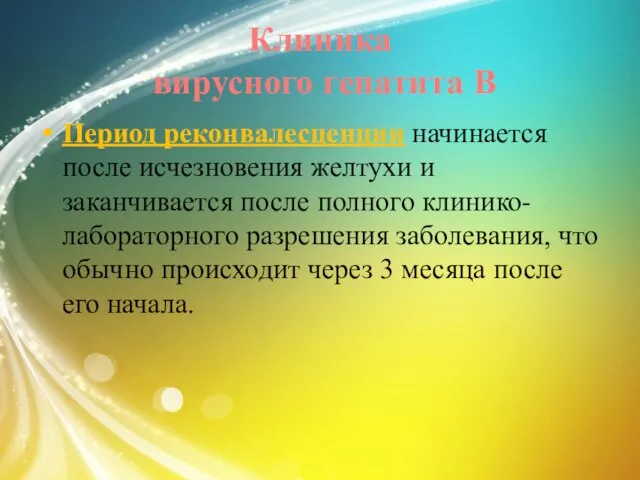 Клиника вирусного гепатита В Период реконвалесценции начинается после исчезновения желтухи