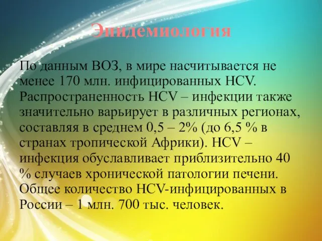 Эпидемиология По данным ВОЗ, в мире насчитывается не менее 170