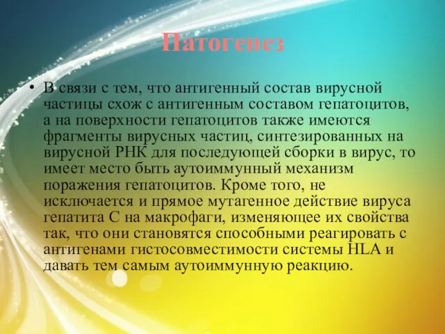 Патогенез В связи с тем, что антигенный состав вирусной частицы