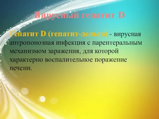 Вирусный гепатит D Гепатит D (гепатит-дельта) - вирусная антропонозная инфекция