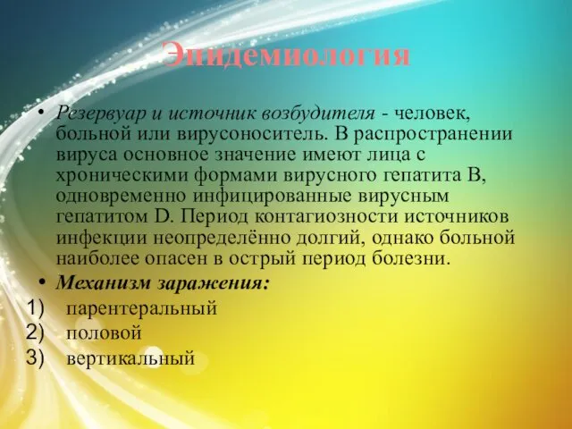 Эпидемиология Резервуар и источник возбудителя - человек, больной или вирусоноситель.