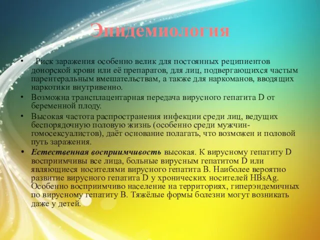 Эпидемиология Риск заражения особенно велик для постоянных реципиентов донорской крови