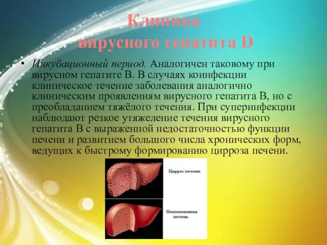 Клиника вирусного гепатита D Инкубационный период. Аналогичен таковому при вирусном