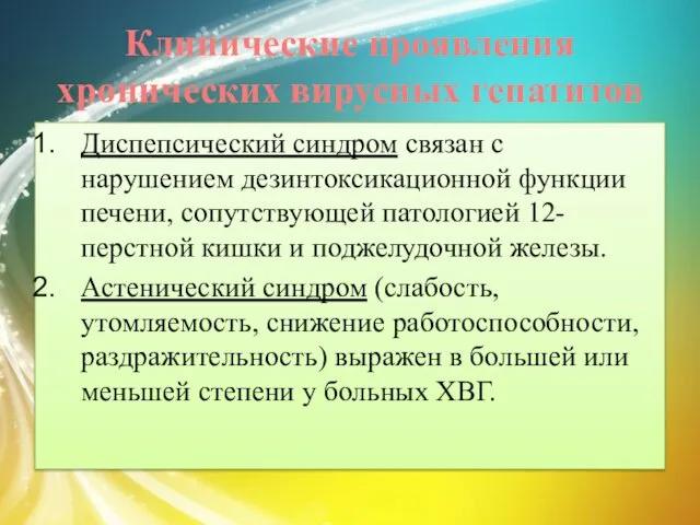 Клинические проявления хронических вирусных гепатитов Диспепсический синдром связан с нарушением