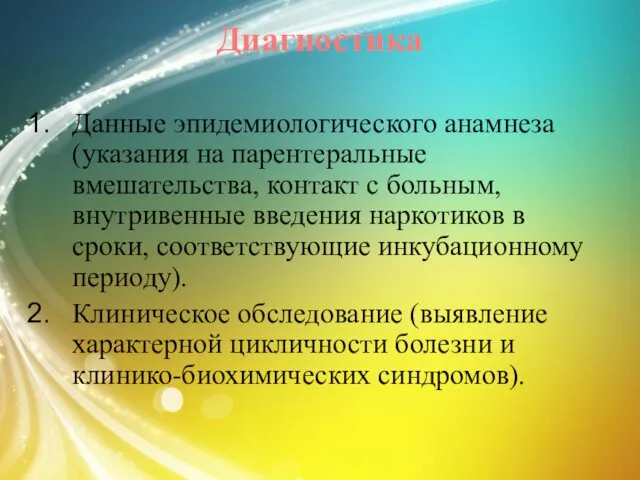 Диагностика Данные эпидемиологического анамнеза (указания на парентеральные вмешательства, контакт с