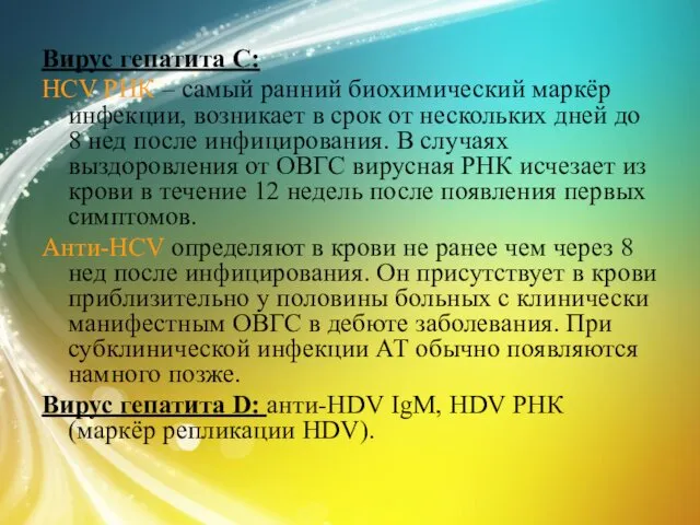 Вирус гепатита С: HCV РНК – самый ранний биохимический маркёр