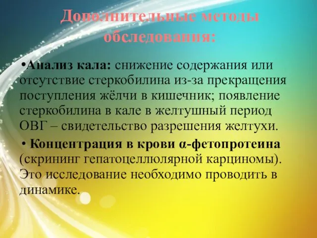 Дополнительные методы обследования: Анализ кала: снижение содержания или отсутствие стеркобилина