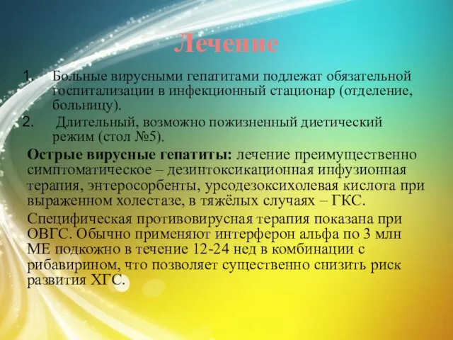 Лечение Больные вирусными гепатитами подлежат обязательной госпитализации в инфекционный стационар