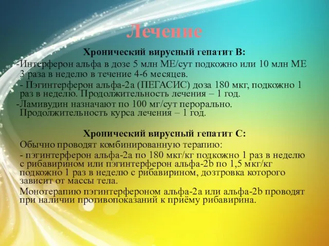 Лечение Хронический вирусный гепатит В: Интерферон альфа в дозе 5