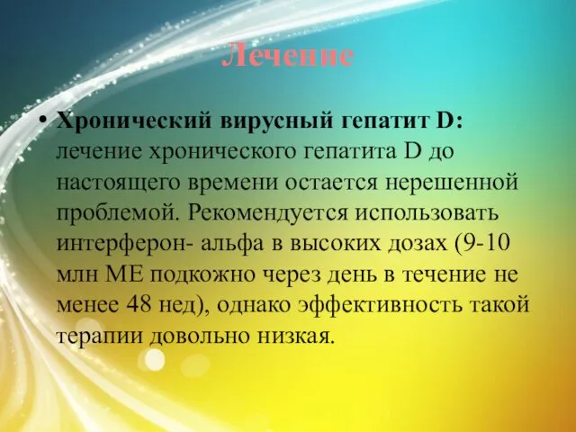 Лечение Хронический вирусный гепатит D: лечение хронического гепатита D до