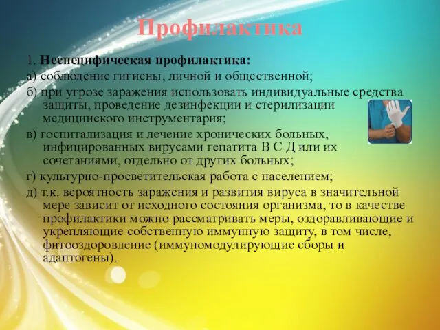 Профилактика 1. Неспецифическая профилактика: а) соблюдение гигиены, личной и общественной;