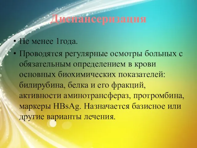 Диспансеризация Не менее 1года. Проводятся регулярные осмотры больных с обязательным