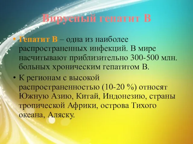 Вирусный гепатит В Гепатит В – одна из наиболее распространенных