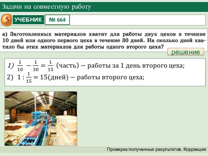 Задачи на совместную работу Проверка полученных результатов. Коррекция решение