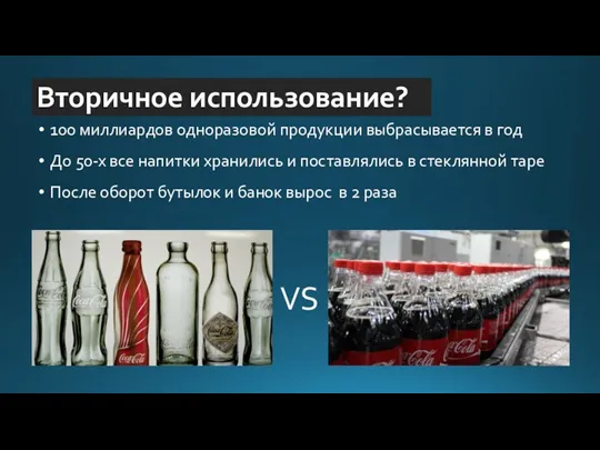 Вторичное использование? VS 100 миллиардов одноразовой продукции выбрасывается в год