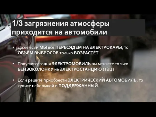 1/3 загрязнения атмосферы приходится на автомобили Даже если МЫ все