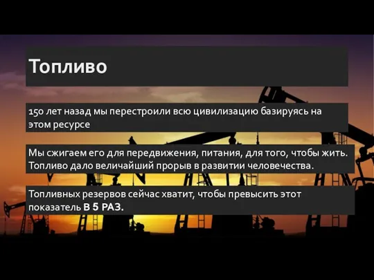 Топливо 150 лет назад мы перестроили всю цивилизацию базируясь на