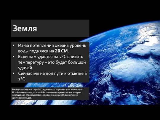 Земля Метеорологическая служба Соединенного Королевства и Университет Ист-Англии сказали, что