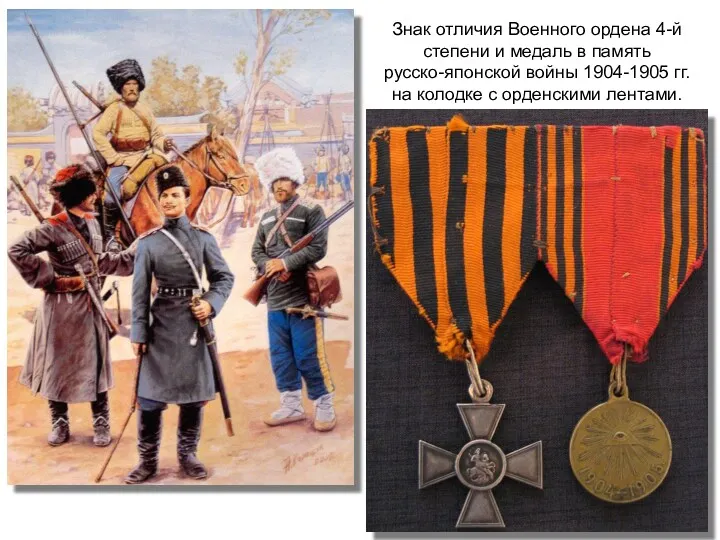 Знак отличия Военного ордена 4-й степени и медаль в память