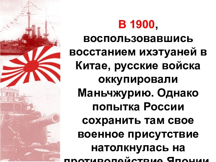 В 1900, воспользовавшись восстанием ихэтуаней в Китае, русские войска оккупировали