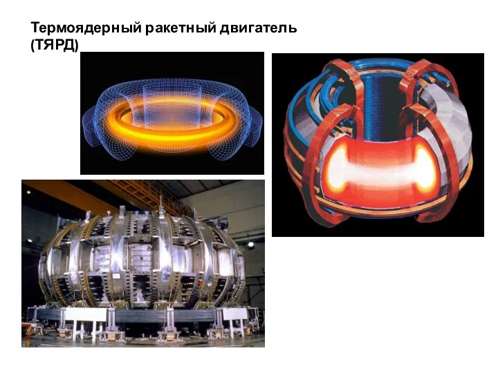 Термоядерный ракетный двигатель (ТЯРД)