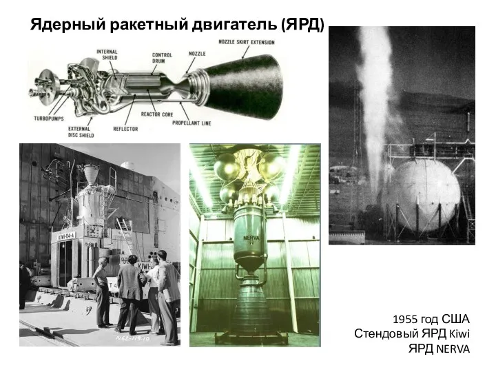 Ядерный ракетный двигатель (ЯРД) 1955 год США Стендовый ЯРД Kiwi ЯРД NERVA