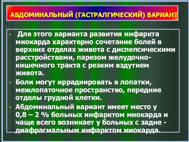 АБДОМИНАЛЬНЫЙ (ГАСТРАЛГИЧЕСКИЙ) ВАРИАНТ Для этого варианта развития инфаркта миокарда характерно