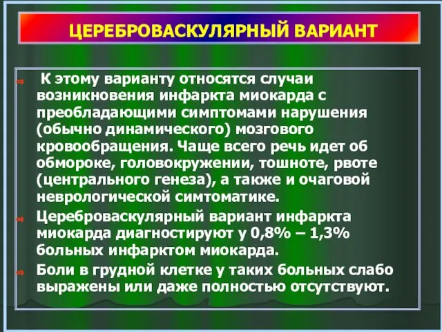 ЦЕРЕБРОВАСКУЛЯРНЫЙ ВАРИАНТ К этому варианту относятся случаи возникновения инфаркта миокарда