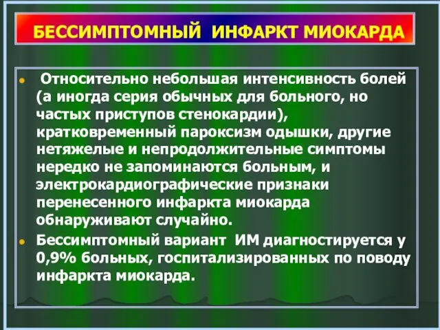 БЕССИМПТОМНЫЙ ИНФАРКТ МИОКАРДА Относительно небольшая интенсивность болей (а иногда серия