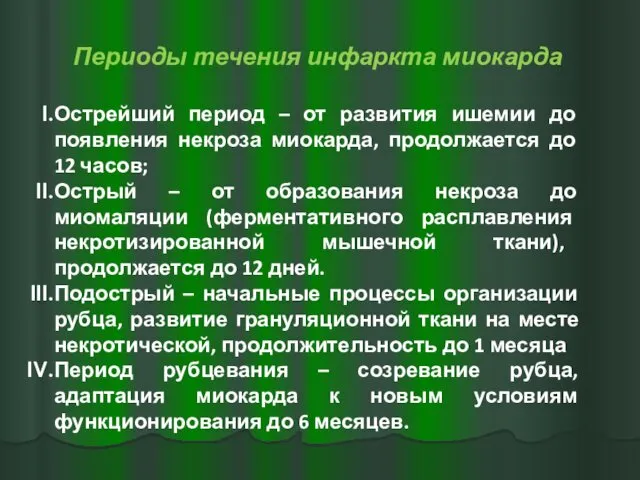 Периоды течения инфаркта миокарда Острейший период – от развития ишемии