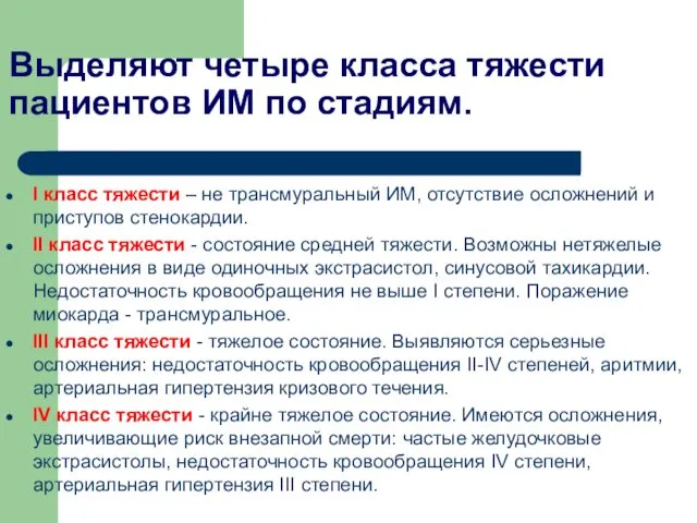 Выделяют четыре класса тяжести пациентов ИМ по стадиям. I класс