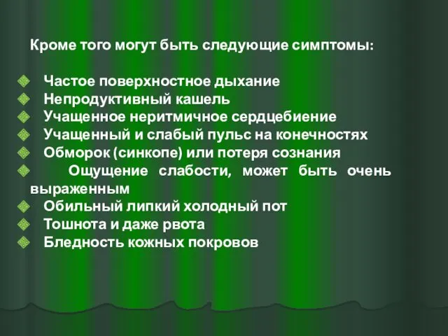 Кроме того могут быть следующие симптомы: Частое поверхностное дыхание Непродуктивный