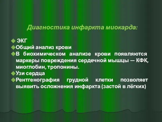 Диагностика инфаркта миокарда: ЭКГ Общий анализ крови В биохимическом анализе