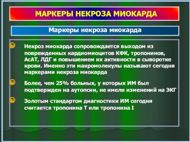 МАРКЕРЫ НЕКРОЗА МИОКАРДА Некроз миокарда сопровождается выходом из поврежденных кардиомиоцитов