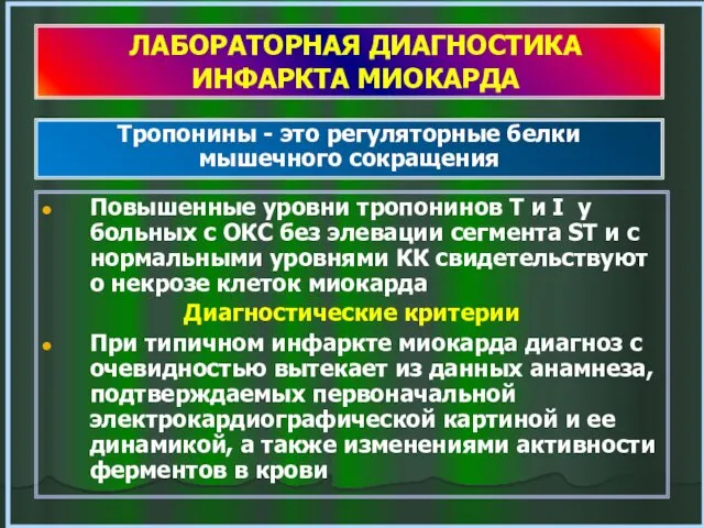 ЛАБОРАТОРНАЯ ДИАГНОСТИКА ИНФАРКТА МИОКАРДА Повышенные уровни тропонинов Т и I