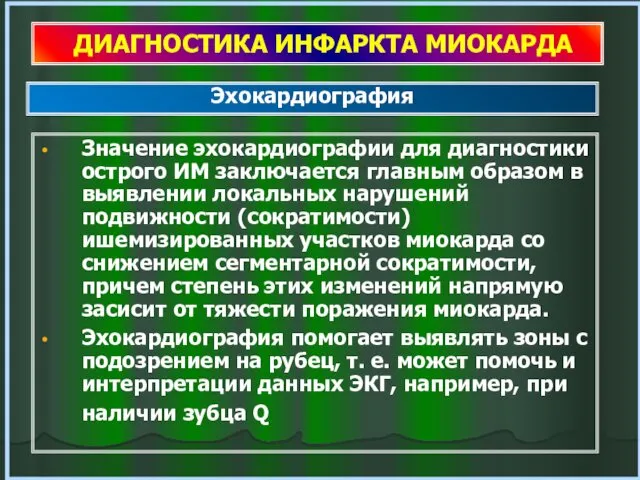 ДИАГНОСТИКА ИНФАРКТА МИОКАРДА Значение эхокардиографии для диагностики острого ИМ заключается