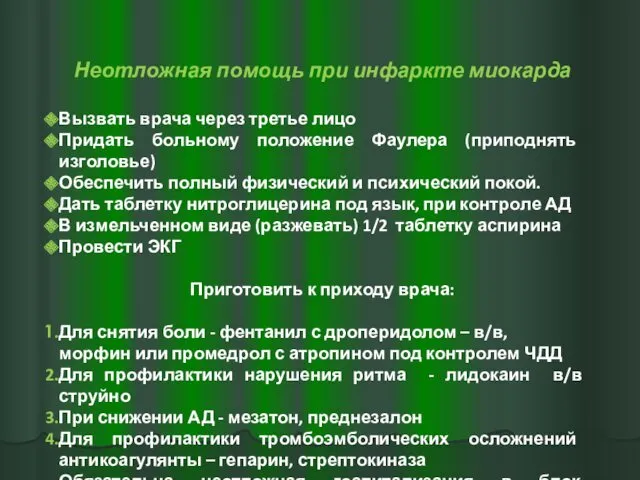 Неотложная помощь при инфаркте миокарда Вызвать врача через третье лицо