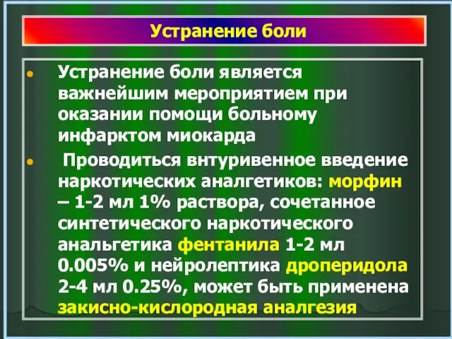 Устранение боли Устранение боли является важнейшим мероприятием при оказании помощи