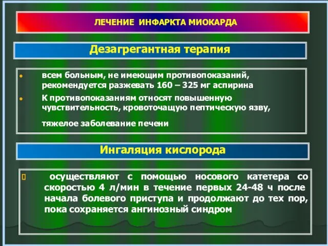 ЛЕЧЕНИЕ ИНФАРКТА МИОКАРДА всем больным, не имеющим противопоказаний, рекомендуется разжевать