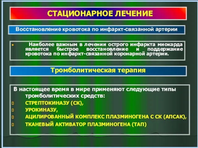 СТАЦИОНАРНОЕ ЛЕЧЕНИЕ Наиболее важным в лечении острого инфаркта миокарда является