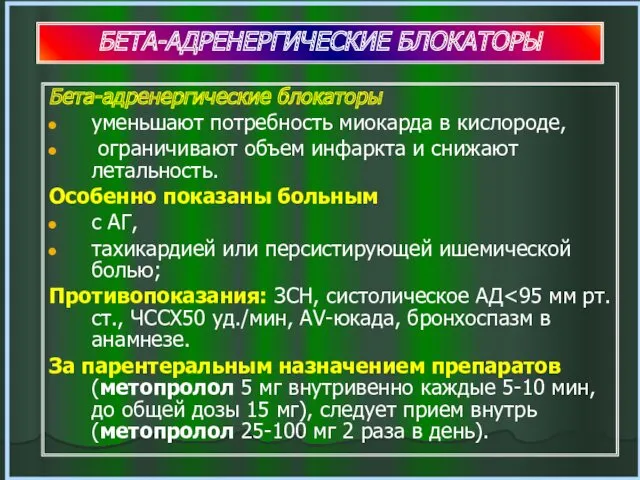 Бета-адренергические блокаторы уменьшают потребность миокарда в кислороде, ограничивают объем инфаркта