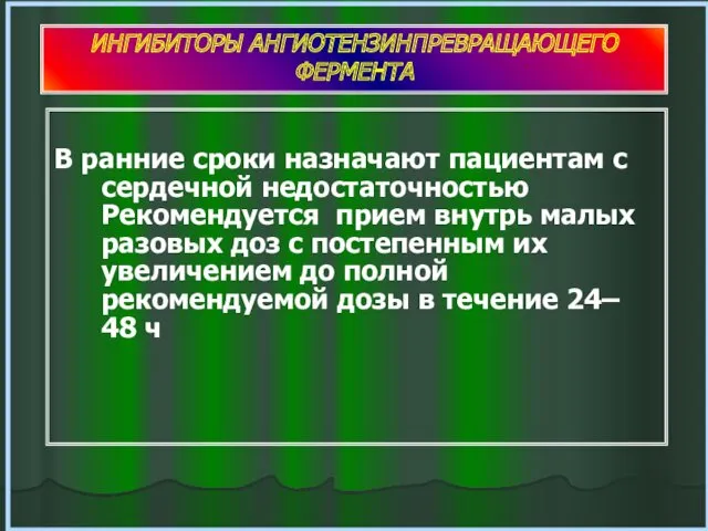 В ранние сроки назначают пациентам с сердечной недостаточностью Рекомендуется прием