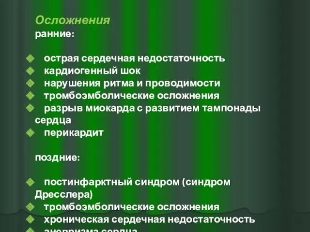 Осложнения ранние: острая сердечная недостаточность кардиогенный шок нарушения ритма и