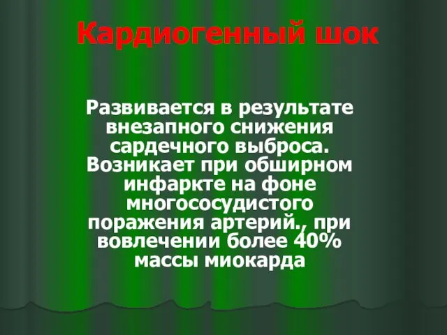 Кардиогенный шок Развивается в результате внезапного снижения сардечного выброса. Возникает