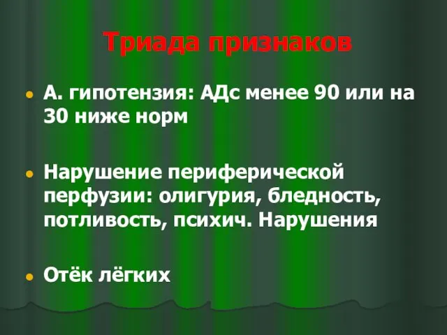 Триада признаков А. гипотензия: АДс менее 90 или на 30